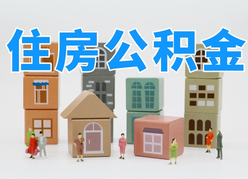 陕西公积金（公积金查询）